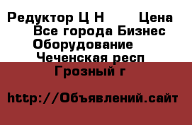 Редуктор Ц2Н-400 › Цена ­ 1 - Все города Бизнес » Оборудование   . Чеченская респ.,Грозный г.